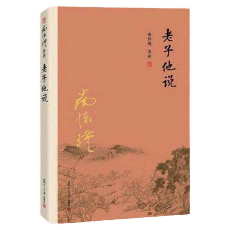 现货  老子他说  南怀瑾  复旦大学出版社  定价：42.00  9787309116052 - 实物图