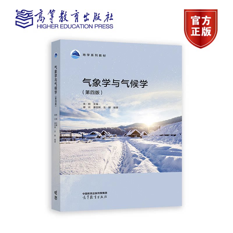 现货  气象学与气候学（第四版） 束炯、谢云、廉丽姝、乐群 高等教育出版社9787040619911