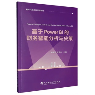 财务智能分析与决策 陈晓芳 张亚杰 现货 社 武汉理工大学出版 9787562963813 基于Power