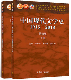 现货 全2本 中国现代文学史1915—2018 第四版 上册+下册 朱栋霖 朱晓进 吴义勤  高等教育出版社 高校中文新闻文秘等专业教材书籍