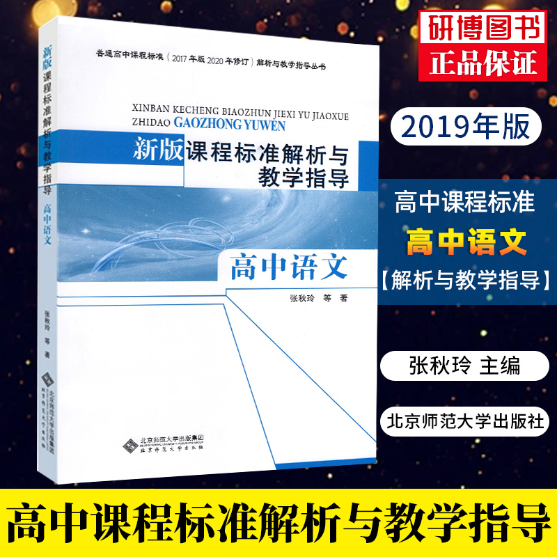 现货 新版课程标准解析与教学指导 高中语文 张秋玲等著  9787303245857 北京师范大学出版社 书籍/杂志/报纸 中学教材 原图主图