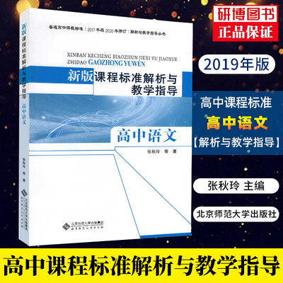 课程标准解析与教学指导高中语文