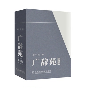 日 第七版 新村出 上海外语教育出版 9787544682565 现货 社 广辞苑