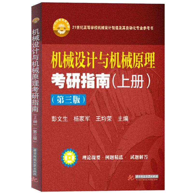 现货 机械设计与机械原理考研指南(上册)（第3版）第三版 彭文生 杨家军 华中科技大学出版社 自动化专业教材参考书图片