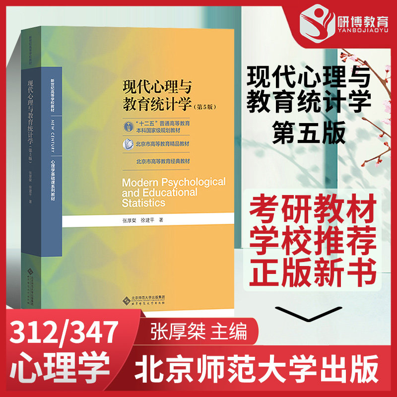 现代心理与教育统计学第5版图片