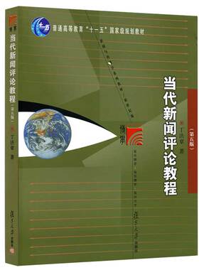 当代新闻评论教程 第五5版 丁法章 复旦大学出版社 9787309093377复旦博学新闻与传播学教材 新闻评论学 媒介传媒新闻传播学教材