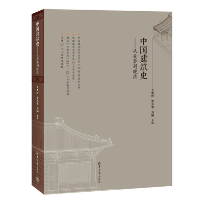 现货 中国建筑史 从先秦到晚清 普通高校建筑学专业中国古代建筑史课程教材 清华大学出版社