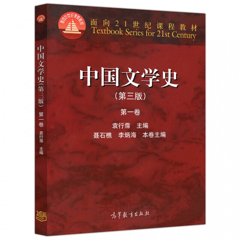 现货 中国文学史 第三版 第1卷第一卷 袁行霈主编 高等教育出版社 考研教材用书 高校中文系的通用教材图片