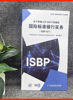 现货 关于审核UCP600下单据的国际标准银行实务ISBP821 icc国际商会第821号出版物 中国国际商会/国际商会中国国家委员会 对外经贸