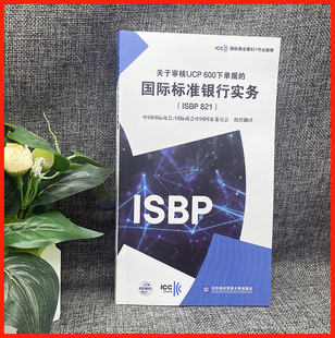 国际商会中国国家委员会 现货 对外经贸 物 国际标准银行实务ISBP821 中国国际商会 icc国际商会第821号出版 关于审核UCP600下单据