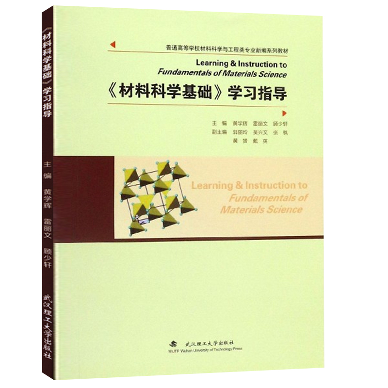 现货材料科学基础学习指导黄学辉雷丽文顾少轩武汉理工大学出版社材料科学与工程类教材配套