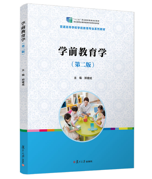 第二版(第2版 郑健成 复旦大学出版社 图书 幼儿教育 儿童书籍 幼儿