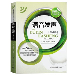 现货 语音发声 第4版 王璐 吴洁如 著 2020年出版 9787565725999 中国传媒大学出版社