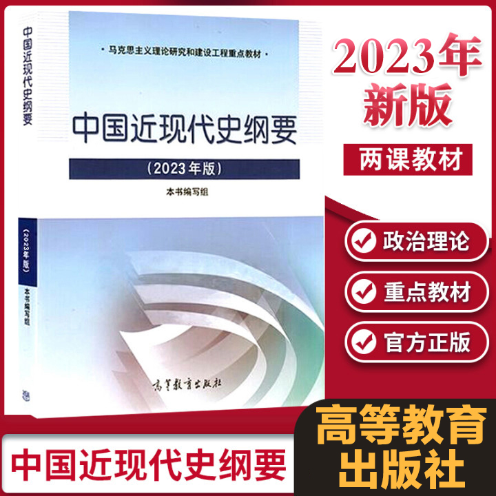 现货 2023年版中国近现代史纲要中国近代史纲要两课教材马克思主义理论研究建设工程重点教材高等教育出版社9787040599015