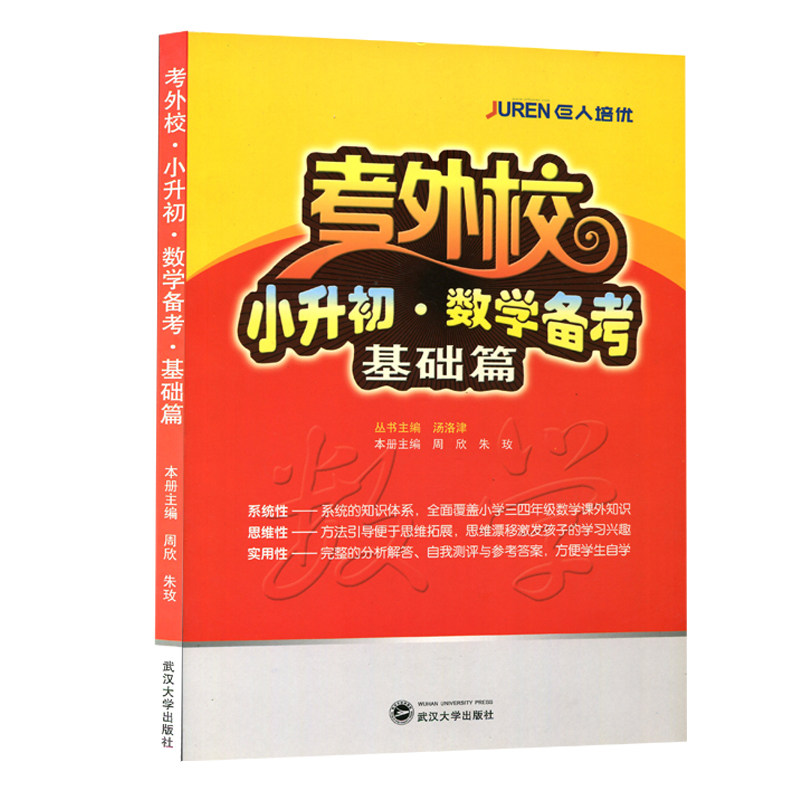 现货 考外校 小升初 数学 备考 基础篇 汤洛津丛书主编 周欣 朱玟编著 小学生升初中辅导书籍 复习书籍 备考书  武汉大学出版社