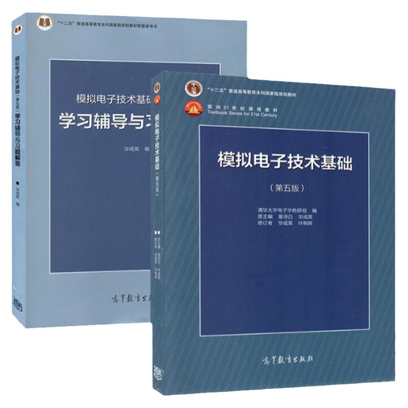 科目任选 现货 清华大学 模拟电子技术基础 第五版第5版 教材+学习辅导与习题解答 童诗白/华成英 高等教育出版社 模电基础教程