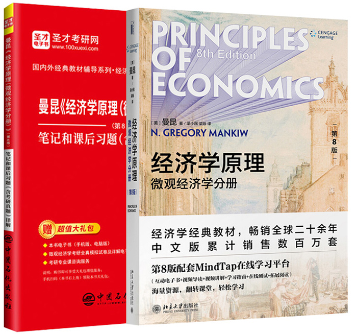 现货全2本曼昆经济学原理微观经济学分册第8版八版中文版教材+笔记和课后习题含考研真题详解圣才图书 2021经济学考研