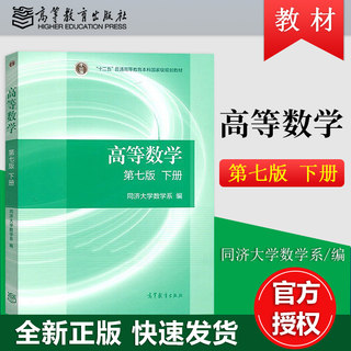 高等数学第七版同济7版下册教材编高教育出版社同济大学数学系第7版习题册答案大一高数辅导课本考研教材 搭同步辅导及习题集全解