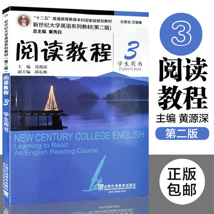 新世纪大学英语系列教材第二版 阅读教程3学生用书 第3册 十二五普通高等教育本科国家规划教材黄源深9787544662284上外教社