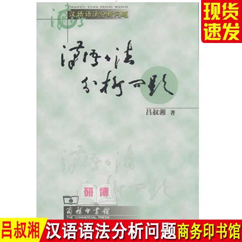 汉语语法分析问题吕叔湘