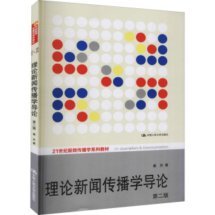 童兵 第二版 新闻传播学院考研教材 人大版 21世纪新闻传播学系 社 理论新闻传播学导论 中国人民大学出版 现货速发 第2版