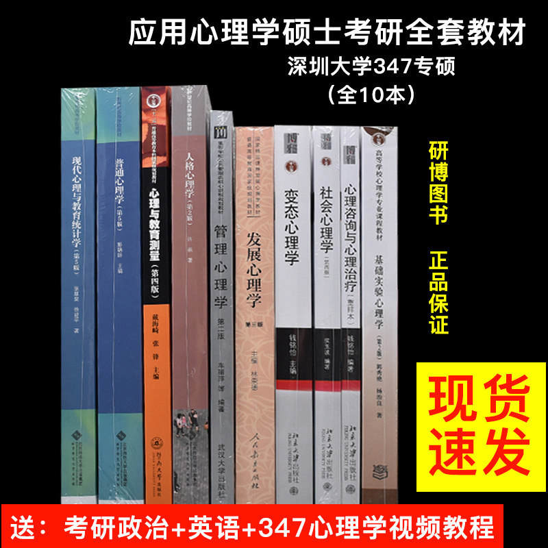 现货 2025年深圳大学347应用心理学考研专硕10本教材 普通心理学彭聃龄钱铭怡变态戴海琦郭秀艳实验心理学林崇德发展许燕人格等怎么看?