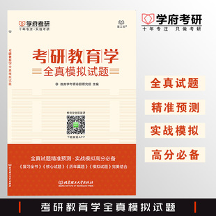 311教育学全真8套卷 现货 学府备战2026教育学考研311教育学全真模拟试题 311教育学考研预测试卷 311教育学冲刺预测押题卷八套