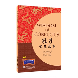 社 现货 上海外语教育出版 含mp3下载 9787544618205 诸子百家智慧故事丛书：孔子智慧故事