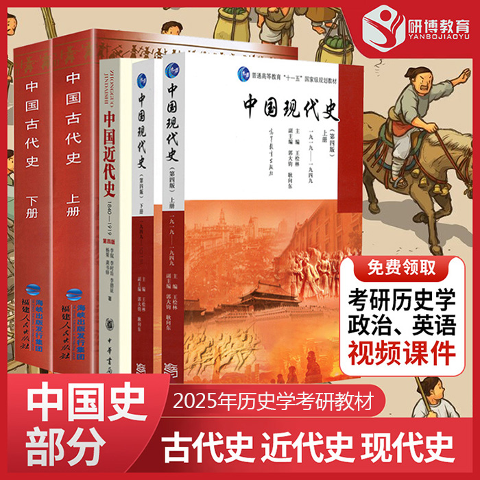 考研历史学考研教材中国史部分