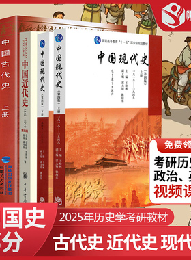 现货 中国史部分中国古代史上下册 朱绍侯中国现代史王桧林上下册中国近代史李侃 2027年313历史学基础考研历史统考教材大学教材