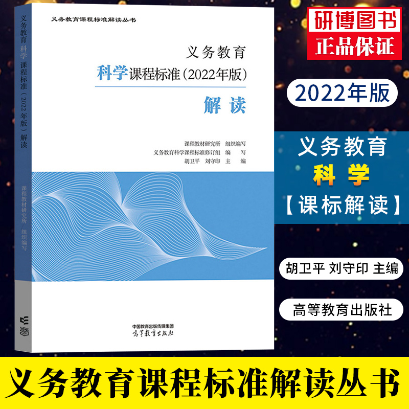 义务教育科学课程标准解读