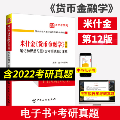 含2022考研真题详解货币金融学