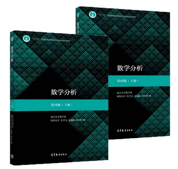 现货 全2本  数学分析 第四版第4版 上册+下册 复旦大学数学系 欧阳光中 高等教育出版社