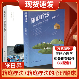 心理咨询与治疗方法 现货 沙盘游戏疗法心理健康教育图书 张日昇 箱庭疗法 自闭症自我治愈力心理学 心理临床 全2册