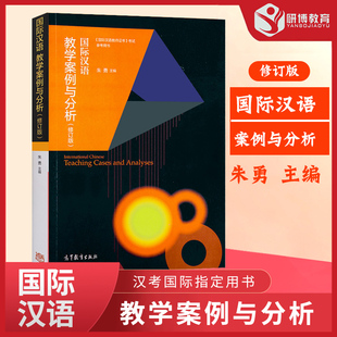 社 国际中文教师证书考试书 汉语教育参考书籍 朱勇 高等教育出版 国际汉语教学案例与分析 汉语教学案例与分析辅导书籍 现货