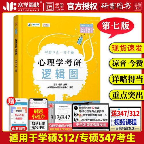 现货2024年凉音心理学考研逻辑图