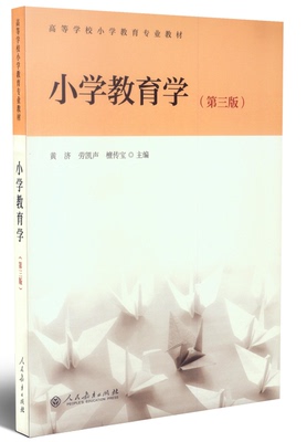 现货 小学教育学 第三版第3版 黄济/劳凯声/檀传宝 人民教育出版社 高等学校小学教育专业教材 小学教师教师资格证参考书