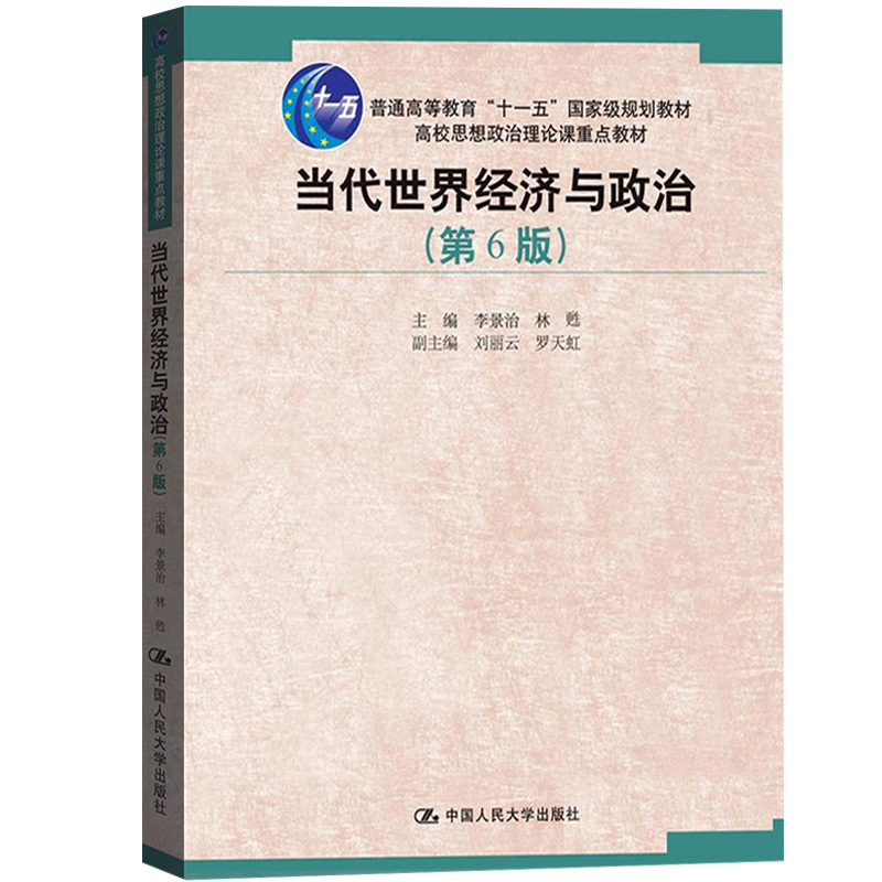 现货 当代世界经济与政治 第6版 高校思想政治理论课重点教材 李景治 中国人民大学出版社9787300229485