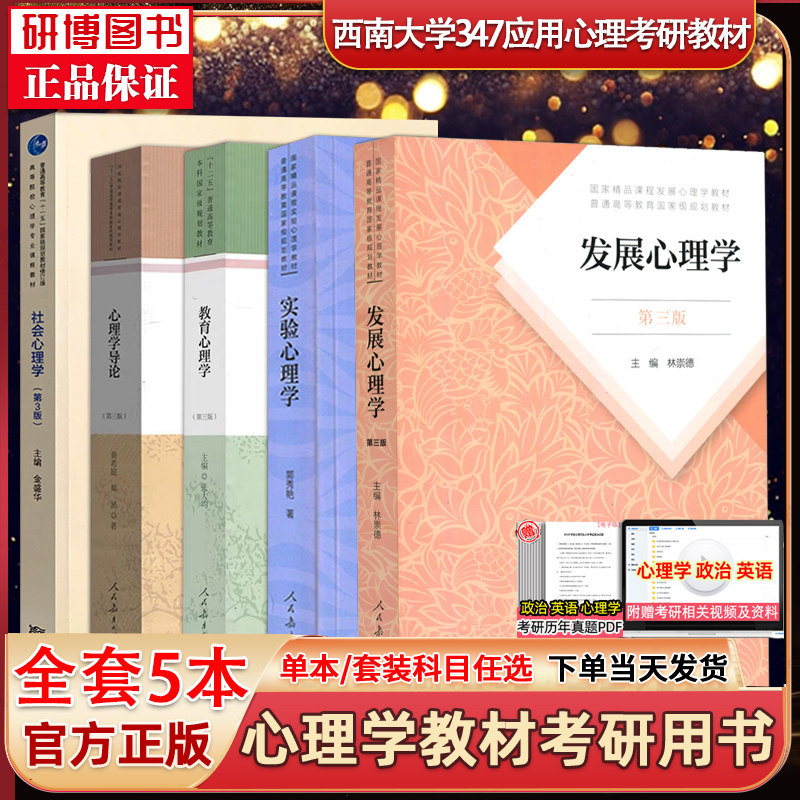 现货 共5本 西南大学2027年347心理学专业考研教材 社会心理学金盛华实验心理学郭秀艳教育心理学张大均黄希庭发展心理学林崇德