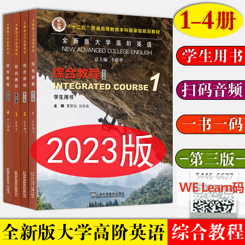 现货全新版大学高阶英语综合教程1-4册学生用书1234册夏国佐李荫华编附音频及数字课程高阶综合教程英语专业上海外语教育-封面