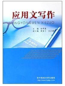 现货 应用文写作（附CD-ROM光盘1张） /徐顽强编/ 华中科技大学出版社
