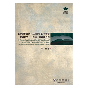 说书套语英译研究：以杨 霍译本为例 陈琳 现货 社 红楼梦 上海外语教育出版 9787544640190 外教社博学文库：