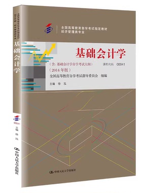现货 正版全新 基础会计学（全国高等教育学试教材）徐泓 中国人民大学出版社 9787300200323