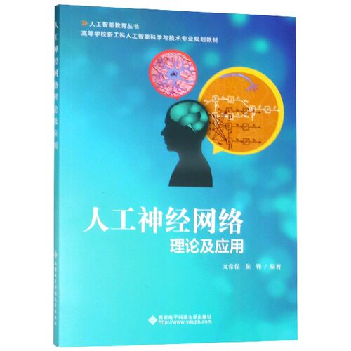 现货人工神经网络理论及应用