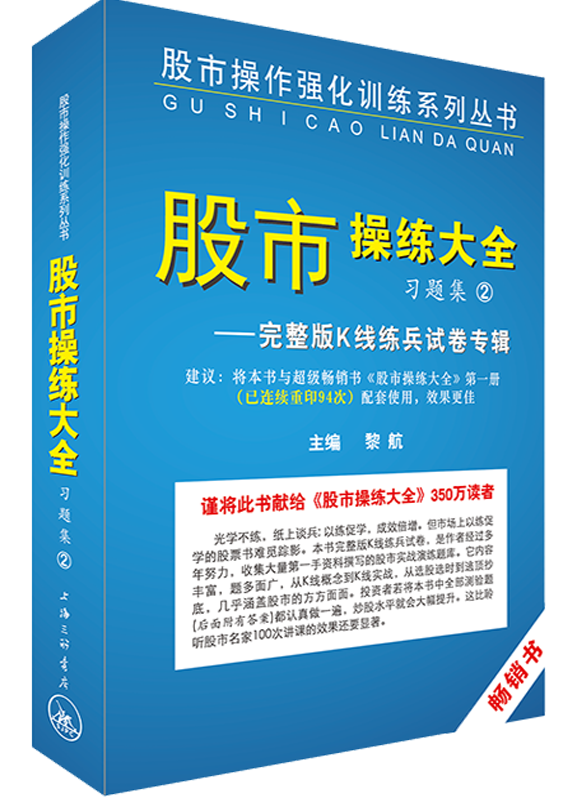 现货 股市操练大全习题集2 本书围绕K线设计了一套完整版K线练兵试卷 其中有形式各异的100多道测验题 黎航 编 上海三联书店