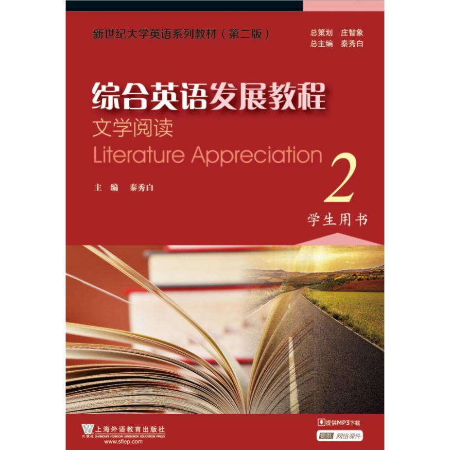综合英语发展教程：文学阅读2