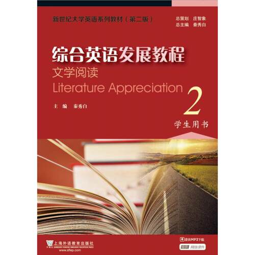 综合英语发展教程：文学阅读2
