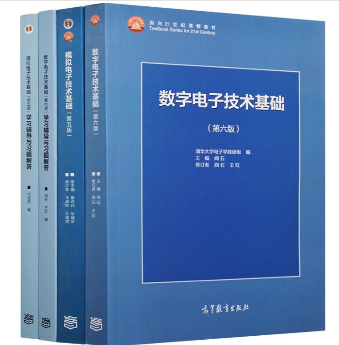 正版 现货  全4本 清华大学 数字电子技术基础第六版+模拟电子技术基础第五版 教材+习题 阎石/童诗白/华成英 高等教育出版社