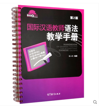 现货 国际汉语教师语法教学手册 第2版杨玉玲 国际汉语教师课堂教学资源丛书 千余张 语法教学 汉语模拟课堂讲解书 高等教育出版社怎么看?