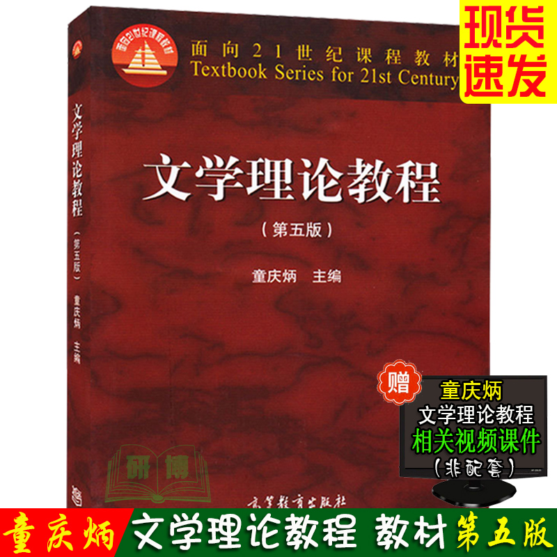 现货 文学理论教程 第五版 第5版 童庆炳 高等教育出版社 文学理论教材书籍 考研教材 北师大用书